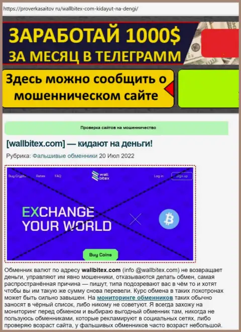 Wall Bitex - это АФЕРИСТ !!! Обзор про то, как в конторе дурачат собственных реальных клиентов