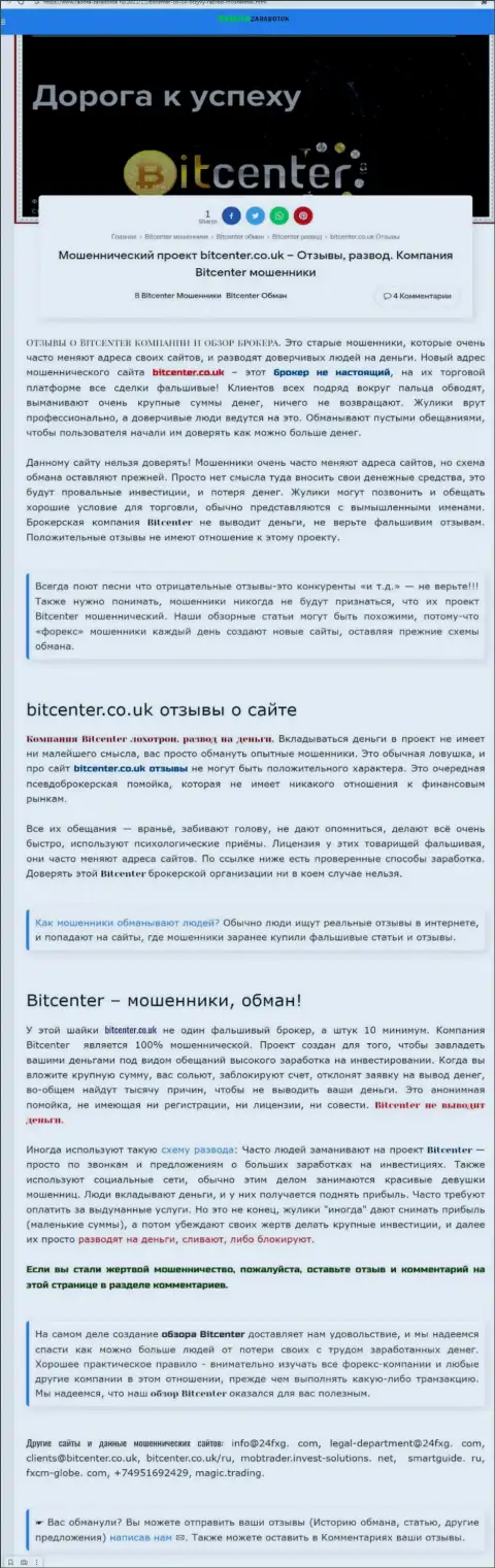 BitCenter - это компания, взаимодействие с которой приносит только лишь убытки (обзор афер)