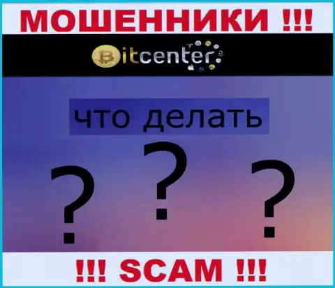 Вас оставили без денег BitCenter - Вы не должны отчаиваться, боритесь, а мы расскажем как