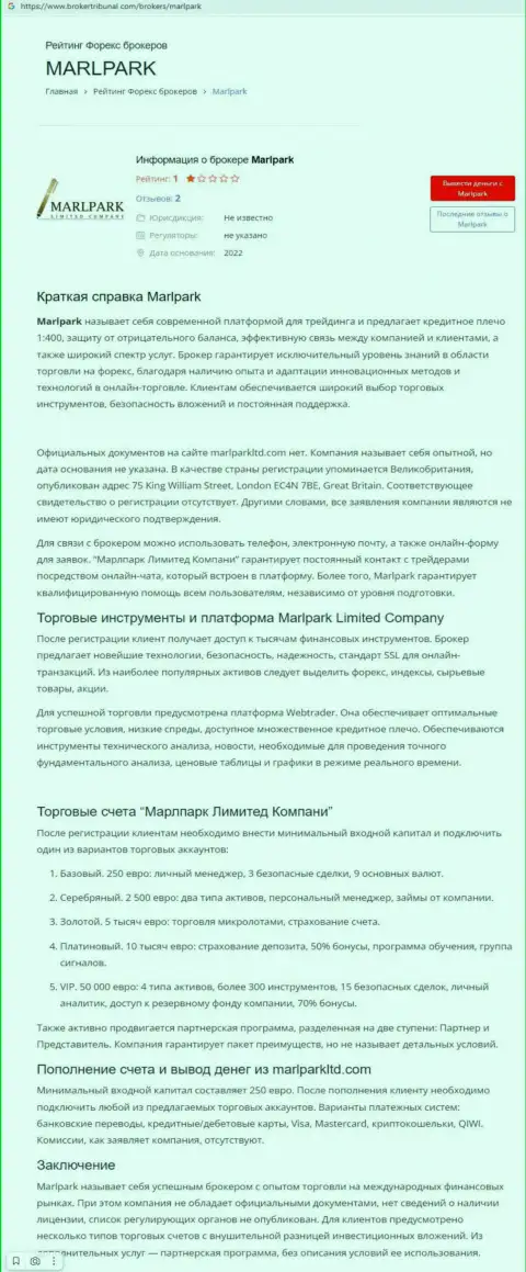 Автор публикации об MarlparkLtd Com не советует вкладывать накопления в этот лохотрон - ПОХИТЯТ !