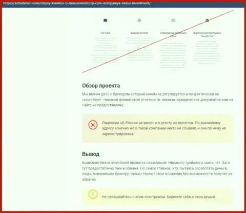 Место NexusInvestCorp в блэк листе контор-мошенников (обзор мошеннических действий)