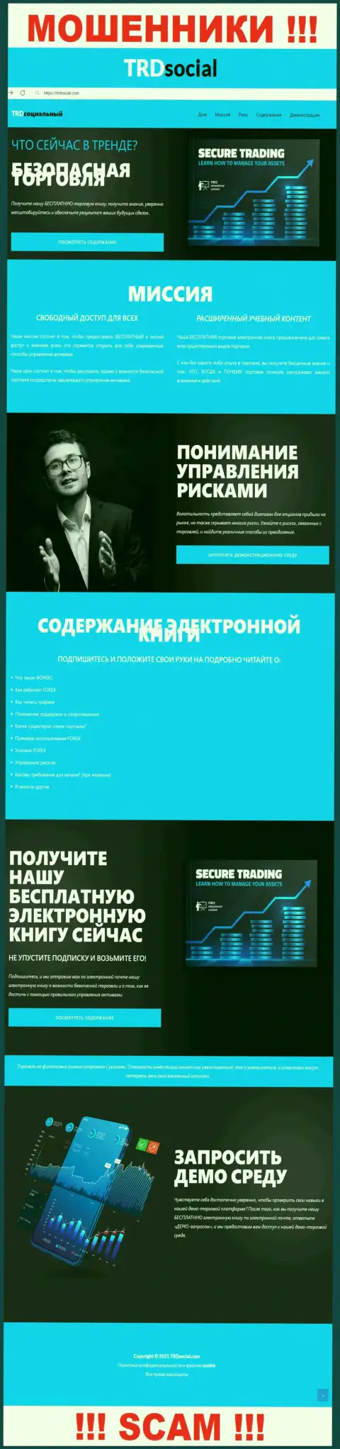 Веб-портал мошенников ТРДСоциальный - TRDSocial Com замануха для лохов