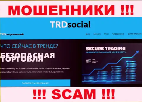 Не верьте ! TRDSocial Com занимаются противозаконной деятельностью