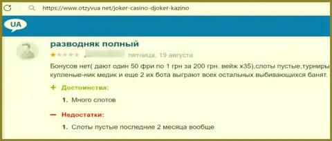 Не загремите в лапы мошенников Joker Win - одурачат стопудово (прямая жалоба из первых рук)