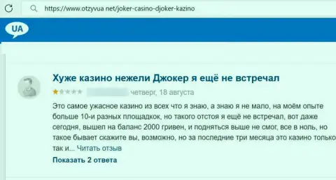 Автора отзыва накололи в организации Джокер Вин, украв его финансовые средства