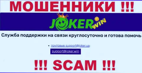 На сайте Джокер Вин, в контактных сведениях, указан e-mail данных интернет-мошенников, не стоит писать, обманут