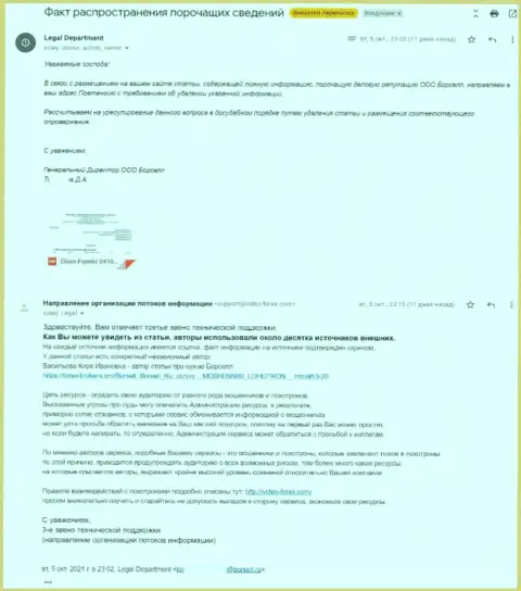 Требования некого представителя Borsell об удалении статьи, выводящей на чистую воду её противоправные действия