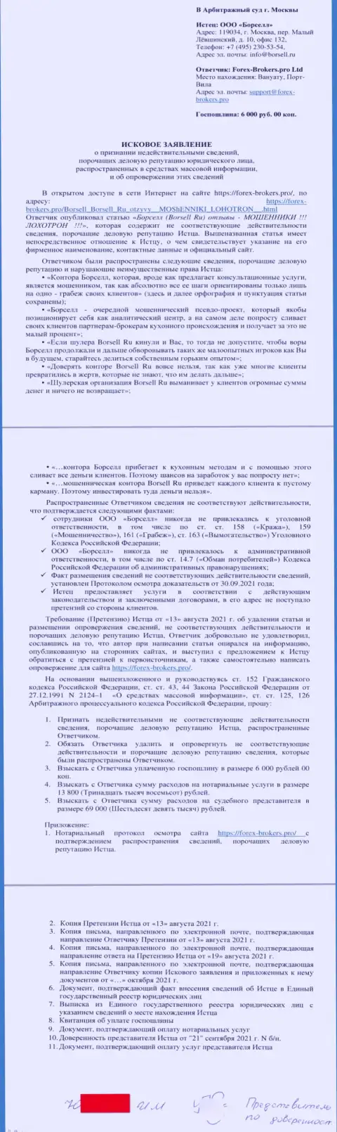 Непосредственно исковое заявление в суд от некого представителя аналитической конторы Борселл