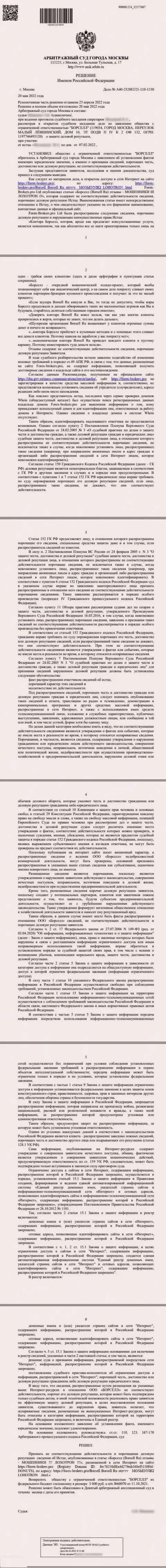 Копия решения суда по заявлению аналитической компании Борселл