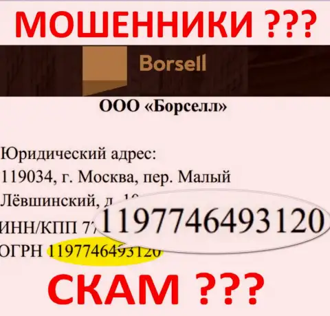 Номер регистрации неправомерно действующей конторы Борселл Ру - 1197746493120