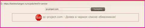 Скорее выводите финансовые активы из компании QC Project - ГРАБЯТ !(обзор противозаконных деяний мошенников)