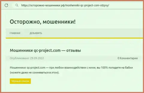 QC Project - это ВОР ! Обзор про то, как в компании дурачат своих клиентов