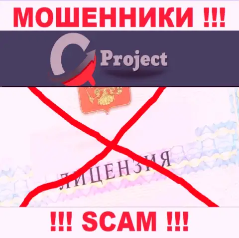 QC-Project Com действуют противозаконно - у этих internet-разводил нет лицензии ! БУДЬТЕ КРАЙНЕ ВНИМАТЕЛЬНЫ !!!