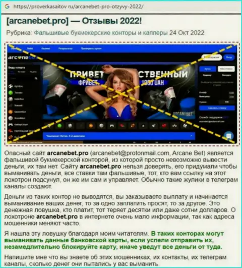 Обзор противозаконных деяний скам-проекта ArcaneBet Pro - это МАХИНАТОРЫ !!!