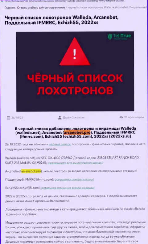 Автор обзора АрканеБет Про пишет, как наглым образом лишают средств лохов указанные интернет мошенники