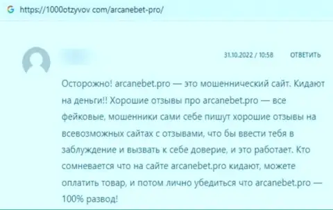 Слитый лох не советует сотрудничать с организацией АрканеБет Про