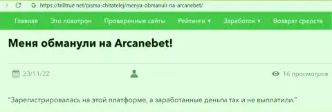 Отрицательный отзыв, который направлен в адрес неправомерно действующей конторы ArcaneBet Pro