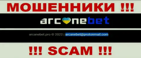 Е-майл, который internet мошенники ArcaneBet Pro засветили на своем официальном сайте