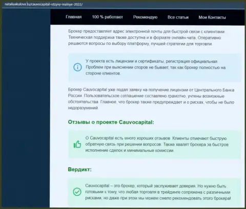 Мнения об работе FOREX-дилинговой компании CauvoCapital на сервисе НаталияАкулова Ру