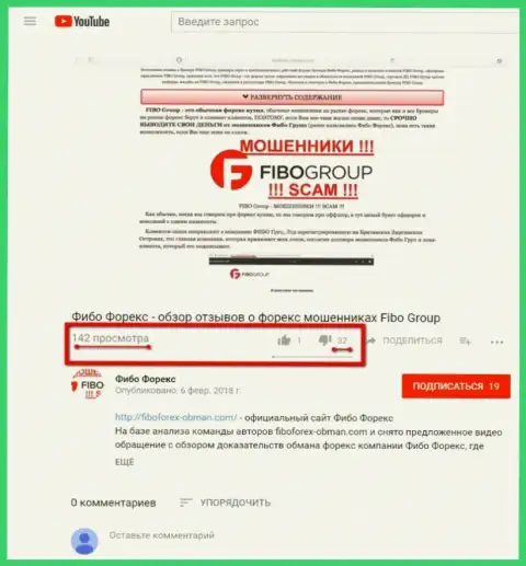 Мошенники Fibo Group (ФибоФорекс) решили вести борьбу с видео посредством увеличения негативных комментариев