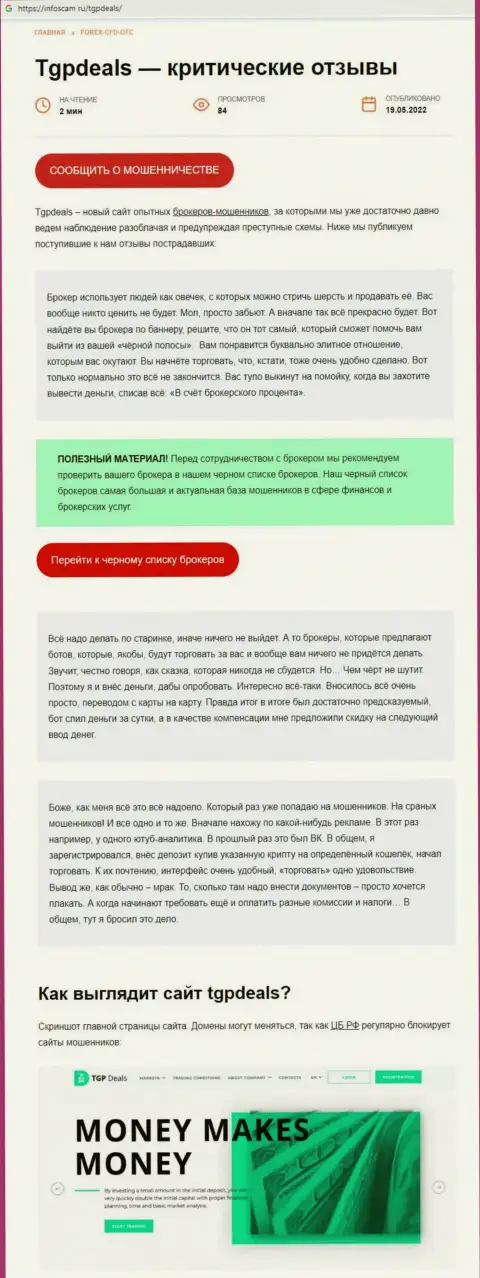 Внимательно посмотрите предложения взаимодействия TGP Deals, в конторе разводят (обзор)