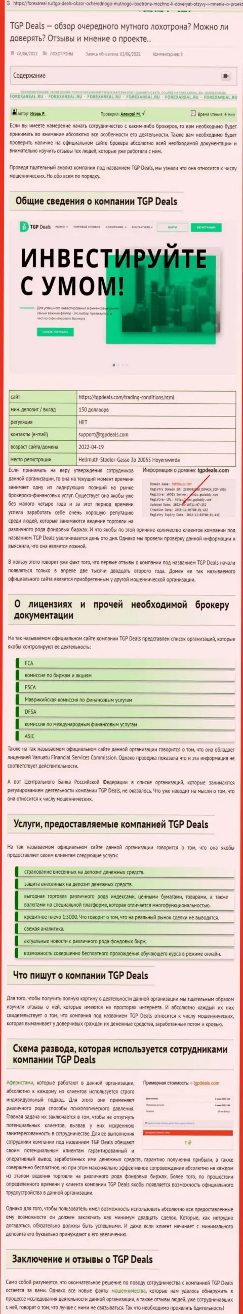 С компанией ТГП Дилс иметь дело крайне опасно, в противном случае слив вкладов гарантирован (обзор противозаконных деяний)