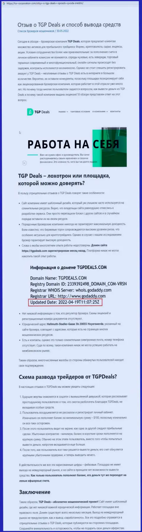 ТГПДеалс Ком - это ШУЛЕРА ! Условия совместного трейдинга, как приманка для наивных людей - обзор неправомерных деяний