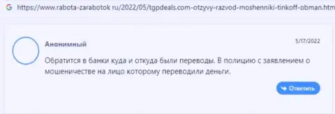 Не попадите в капкан интернет-ворюг из компании TGPDeals Com - обманут в один миг (объективный отзыв)