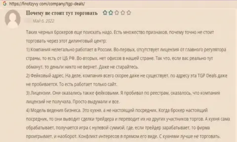 TGP Deals - это явный слив лохов, не работайте совместно с указанными интернет мошенниками (отзыв)