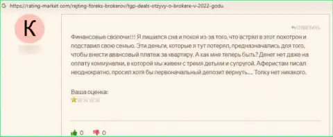 Негатив со стороны лоха, который оказался пострадавшим от противоправных деяний TGPDeals