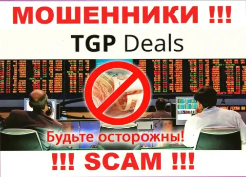 Не стоит доверять TGPDeals Com - пообещали хорошую прибыль, а в результате грабят