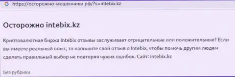 Автор комментария советует не рисковать накоплениями, вкладывая их в лохотрон Интебикс Кз