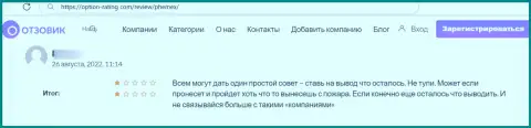 С организацией PhemEX Com связываться довольно рискованно - депозиты исчезают без следа (высказывание)