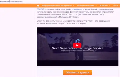 1 часть статьи с разбором деятельности интернет-обменника BTC Bit, размещенной на онлайн-сервисе Eto-Razvod Ru