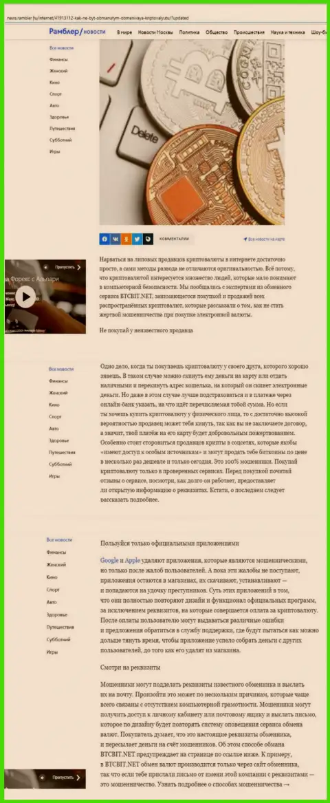 Информационная статья, выложенная на сайте News Rambler Ru, в которой описаны положительные стороны обменного онлайн-пункта BTCBit Sp. z.o.o.