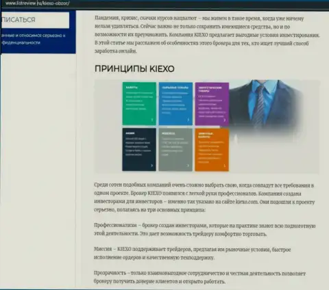 Принципы работы организации KIEXO представлены в статье на интернет-портале Listreview Ru