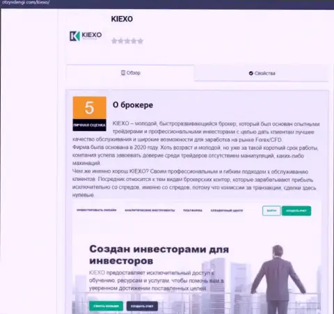 Информация о торговых условиях брокерской фирмы KIEXO расположена на сайте otzyvdengi com