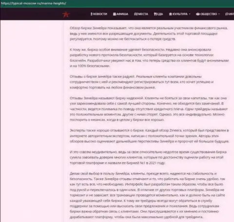 Информационная публикация с обзором условий спекулирования брокерской фирмы Zineera на сайте typical moscow ru