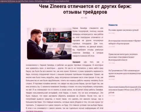 Явные преимущества брокера Зинейра перед иными компаниями оговорены в статье на сайте Volpromex Ru