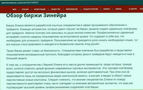 Обзор условий для торговли брокера Zineera, представленный на онлайн-ресурсе Kremlinrus Ru
