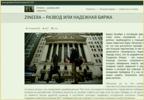 Zinnera обман или честная биржевая торговая площадка - ответ найдёте в информационной статье на сайте глобалмск ру