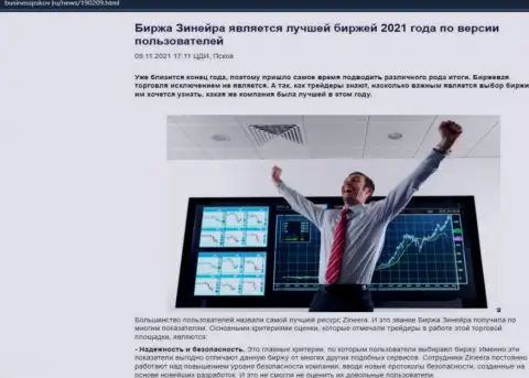 Обзорный материал с точкой зрения пользователей об условиях для совершения торговых сделок дилингового центра Zinnera на сайте BusinessPskov Ru