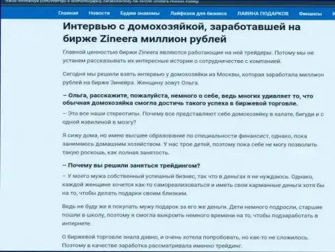 Разговор с реальной клиенткой, на сайте Фокус-Внимания Ком, которая заработала на биржевой площадке Zineera 1 000 000 рублей