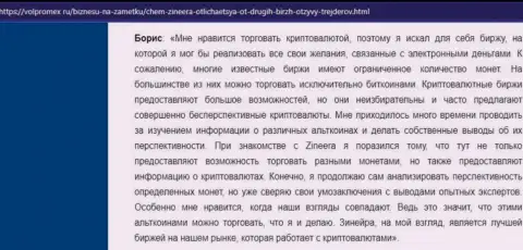 Благодарный честный отзыв о криптовалютной биржевой торговой площадке Зинеера Ком, опубликованный на web-сервисе Volpromex Ru