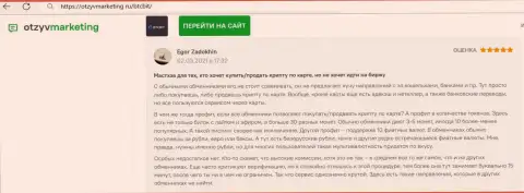 Автор отзыва доволен работой интернет-обменника BTCBit Net, об этом он говорит в отзыве на сайте OtzyvMarketing Ru