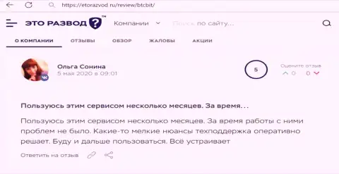 Позитивные мнения в адрес обменного онлайн пункта BTCBit на сайте EtoRazvod Ru