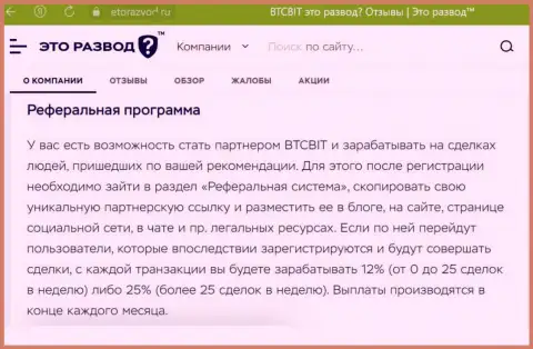 Обзорный материал о партнерской программе криптовалютной online-обменки БТК Бит, выложенный на сайте ЭтоРазвод Ру