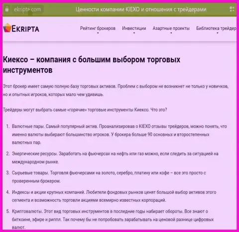 KIEXO предлагает большой выбор инструментов для торговли, материал с сайта Ekripta com