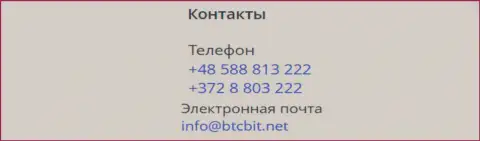 Телефоны и Е-mail online-обменника BTC Bit