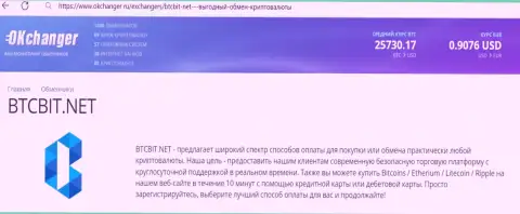 Безотказная работа отдела службы технической поддержки онлайн-обменника BTC Bit отмечается в публикации на сайте okchanger ru